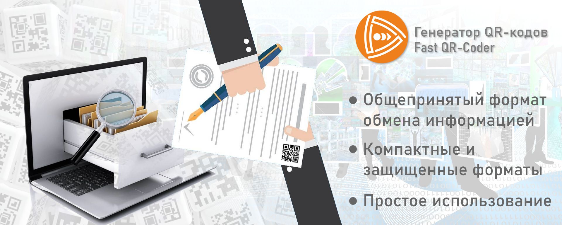 Генератор QR-кодов - Fast QR-Coder